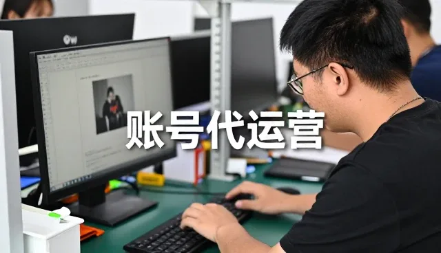 账号代运营满足复杂环境应用需求